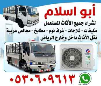 راعي شراء اثاث مستعمل حي الغروب