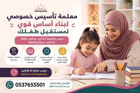 معلمة تأسيس خصوصي جدة
