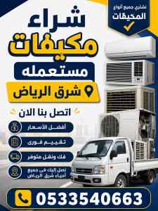 شراء اثاث مستعمل شرق الرياض