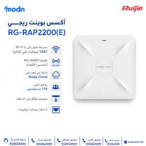 أكسس بوينت ريجي Reyee RG-RAP2200(E)
