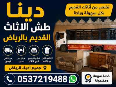 دينا طش الاثاث القديم بالرياض حي الشفا