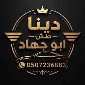 دينا طش اثاث قديم بالرياض