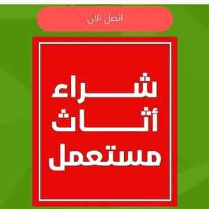 شراء اثاث مستعمل حي الفيحاء