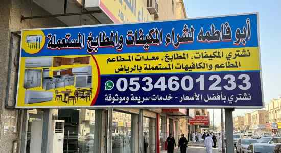 شراء مكيفات مستعملة حي الملك فهد