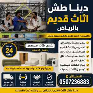 دينا طش اثاث قديم بالرياض