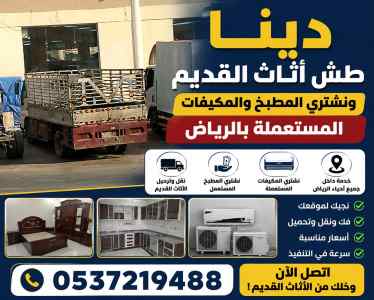 دينا طش الاثاث القديم ونشتري المطبخ والمكيفات