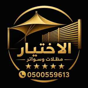 أبتكار سواترومظلات ظل الاختيارالاول مظلات ا