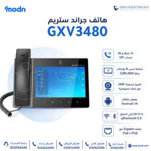 هاتف جراند ستريم GXV3480