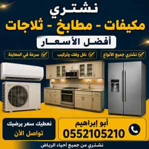 شراء الاثاث المستعمل شمال الرياض حي العليا