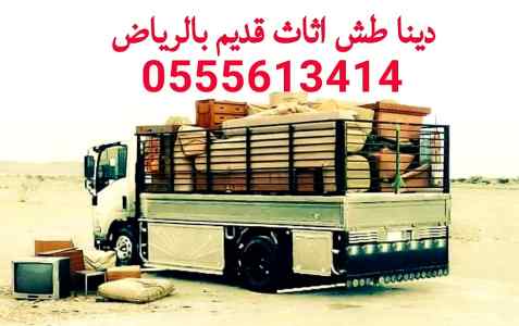 دينا طش الاثاث القديم حي الياسمين