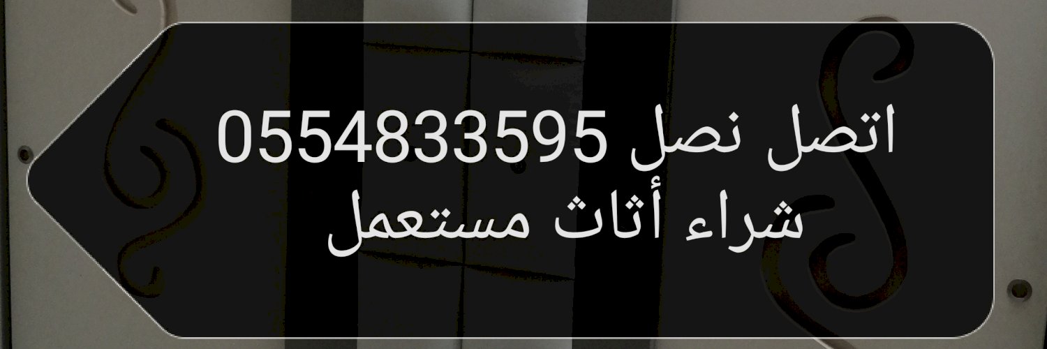 شراء أثاث مستعمل حي الوادي