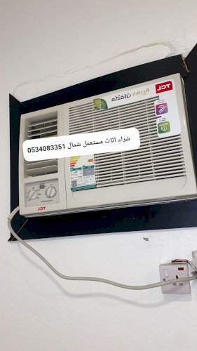 شراء اثاث مستعمل شمال الرياض