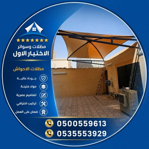 مظلات وسواتر الاختيار الاول شركة هناجر الرياض