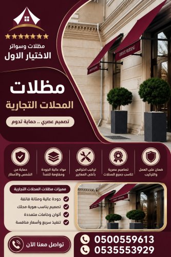 مظلات وسواتر الاختيار الاول شركة هناجر تركيب