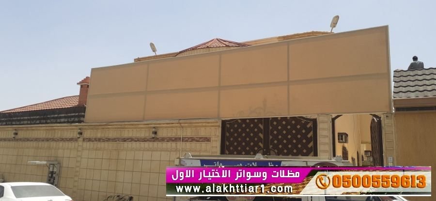 مظلات وسواترالاختيارالاولابتكارالظل مخرج2