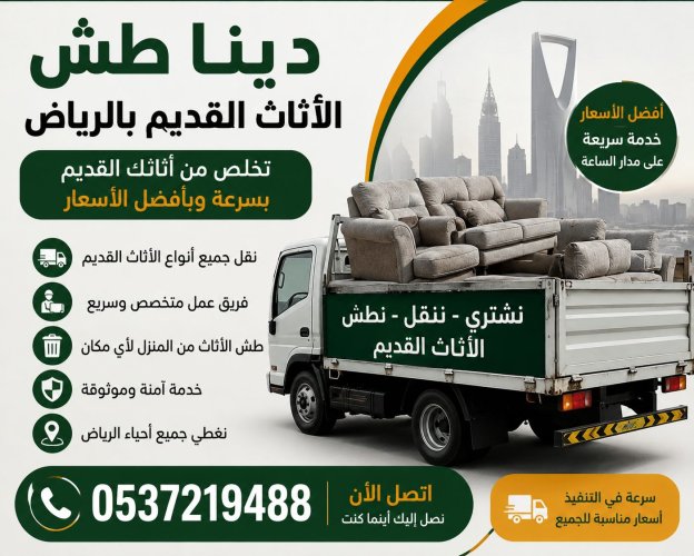 دينا طش الاثاث القديم ونشتري المطابخ والمكيفا