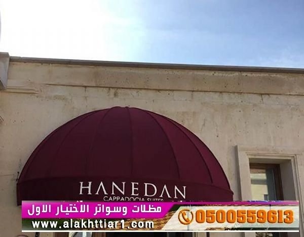أبتكار سواترومظلات ظل الاختيارالاول مظلات جدة