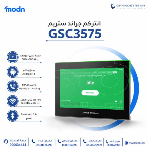 انتركم جراند ستريم GSC3575 – الحل الذكي لإدار