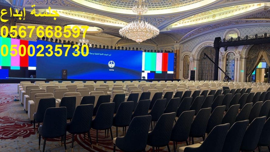 جلسات مودرن متنوعة للفعاليات والمعارض