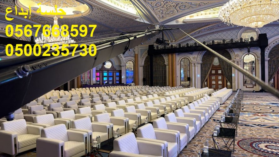 جلسات مودرن متنوعة للفعاليات والمعارض
