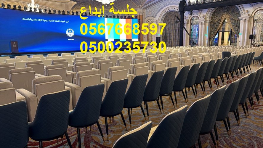 جلسات مودرن متنوعة للفعاليات والمعارض