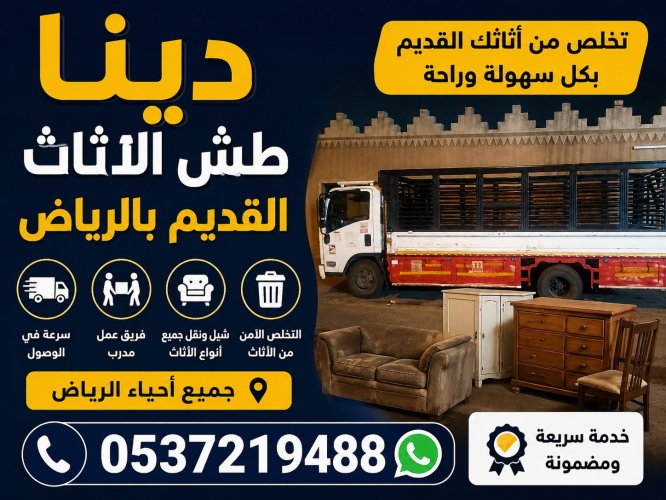 دينا طش الاثاث القديم بالرياض حي الشفا
