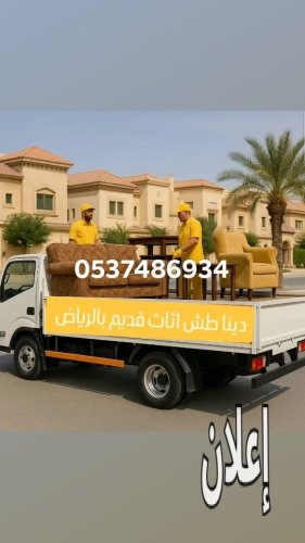 دينا طش تخلص من الاثاث القديم بالرياض