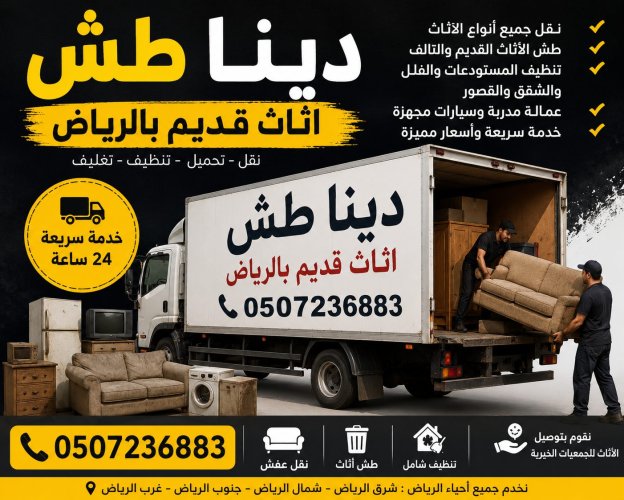 دينا طش اثاث قديم بالرياض