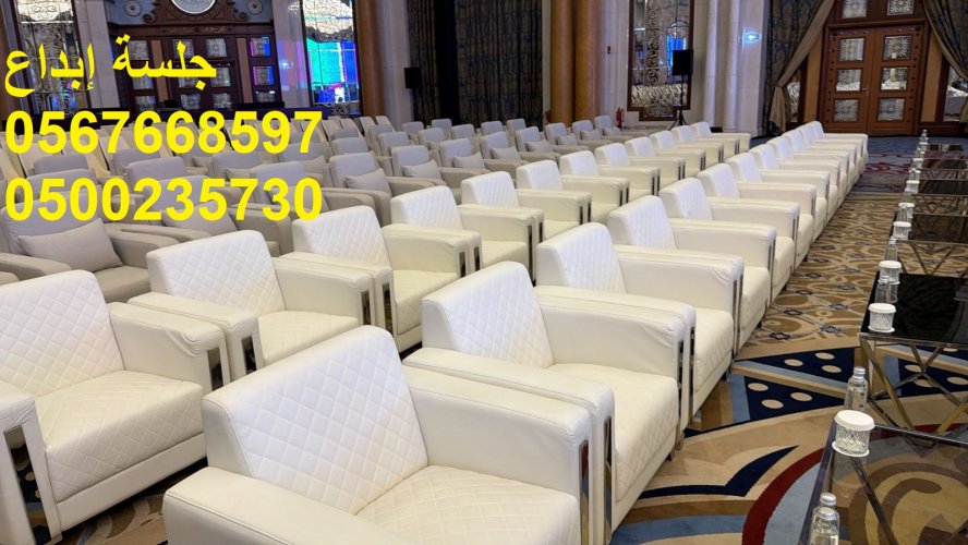 جلسات مريحة .تجهيز حفلات