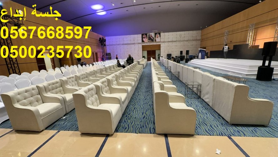 جلسات مريحة .تجهيز حفلات