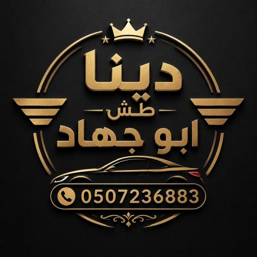 دينا طش اثاث قديم بالرياض