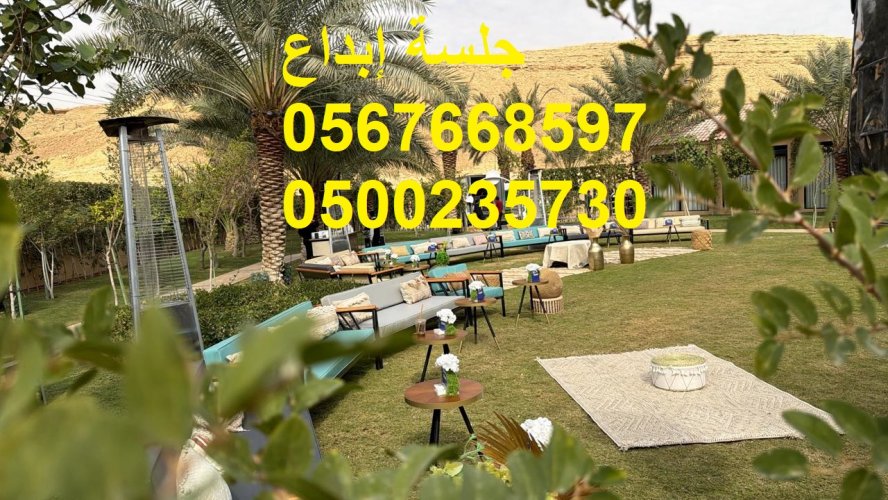 جلسات فاخرة تناسب جميع المناسبات