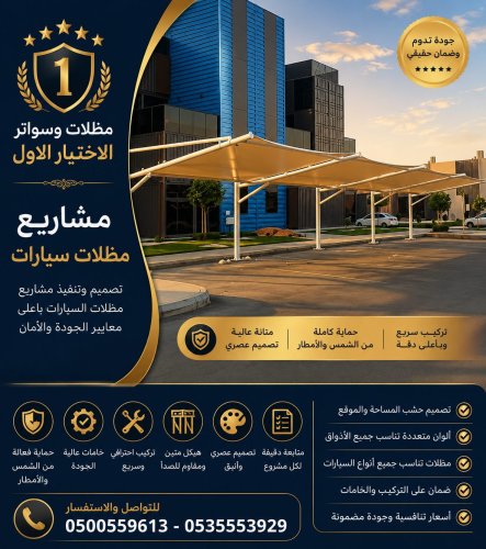 أبتكار سواترومظلات ظل الاختيارالاول مظلات ا