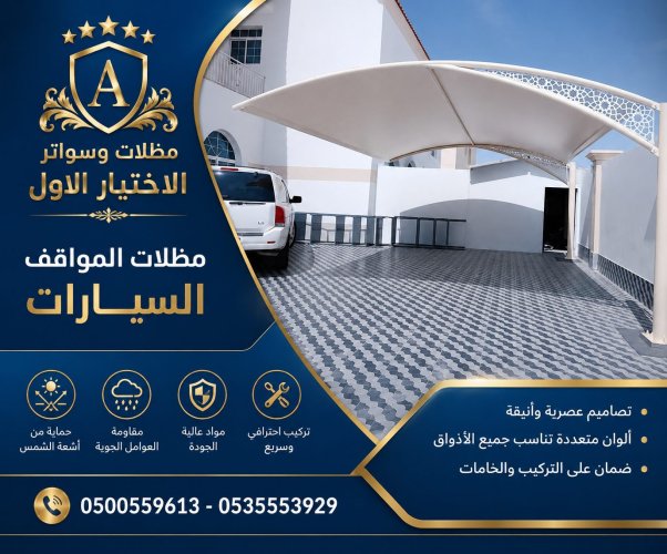 مظلات جدةمظلات وسواترظل ابتكار الاختيارالاول✅