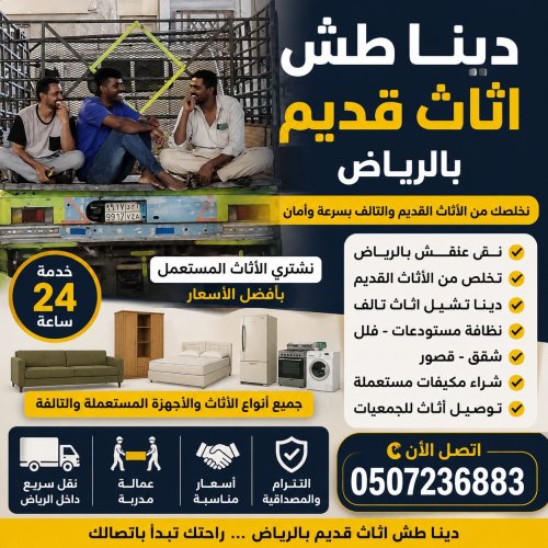 دينا طش اثاث قديم بالرياض