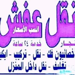 نقل عفش بحفر الباطن