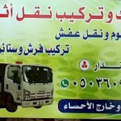 نقل عفش الاحساء الهفوف
