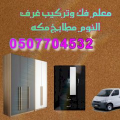 معلم فك وتركيب مكه