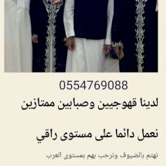قهوجي الرياض