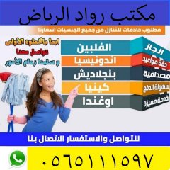 خادمات رواد الرياض