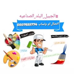 اصباغ وديكورات الجبيل