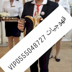 قهوجيات بجده