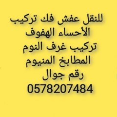 دينه نقل عفش الأحساء