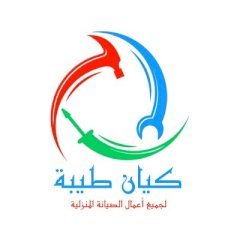 كيان طيبة لصيانه وترميم
