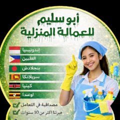 ابو سليم للعماله المنزليه