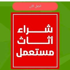 شراء اثاث مستعمل شرق الري