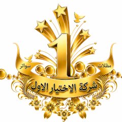 شركة الاختيار الاول
