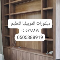 ديكورات الموبيليا النظيم