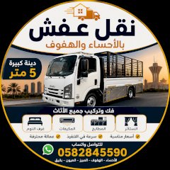 نقل عفش فک وتركيب الأحساء